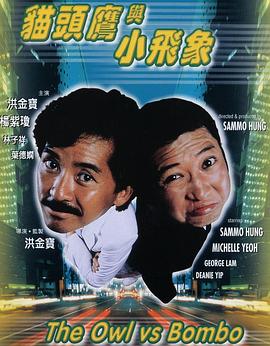 猫头鹰与小飞象粤语 1984 电影 海报