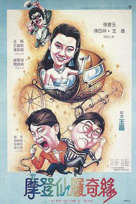 摩登仙履奇缘 1985 电影 海报