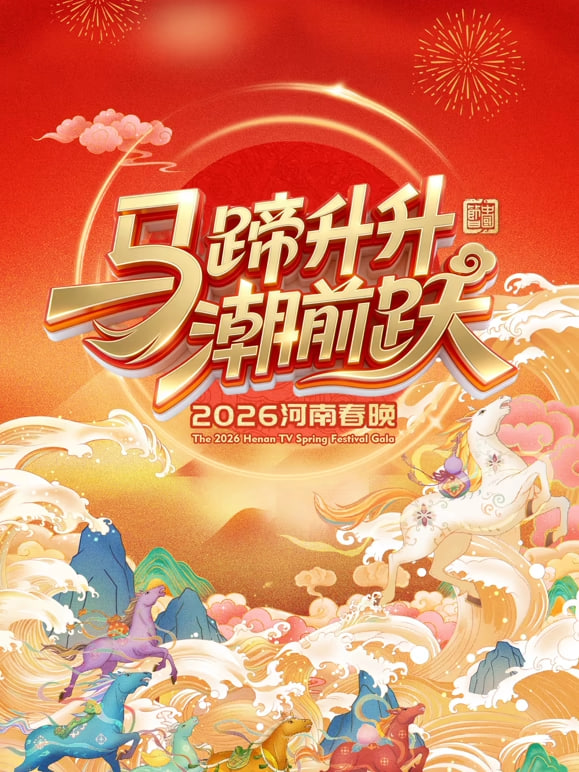 2026河南卫视春节晚会 2026 电视剧 海报
