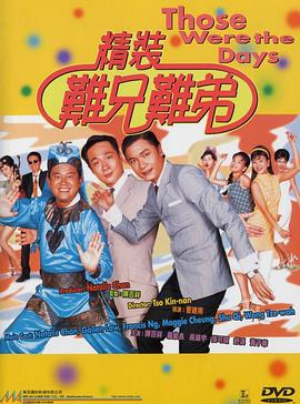 精装难兄难弟国语 1997 电影 海报