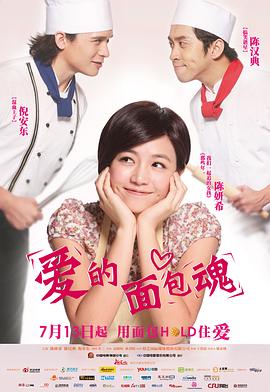 爱的面包魂 2012 电影 海报