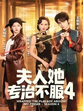 夫人她专治不服4 2026 短剧 海报