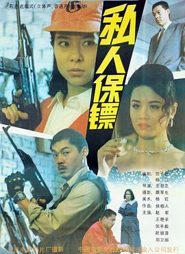 私人保镖 1992 电影 海报