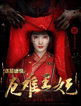 盗墓迷情之千年王妃 2017 电影 海报
