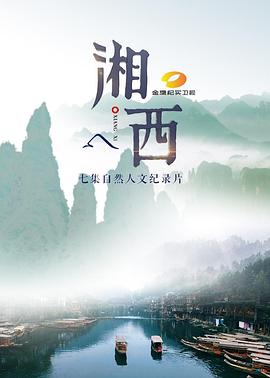 湘西 2017 纪录片 海报