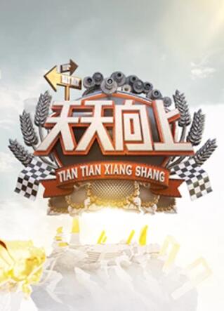 天天向上2009 2009 综艺 海报
