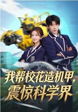 我帮校花造机甲,震惊科学界 2026 短剧 海报