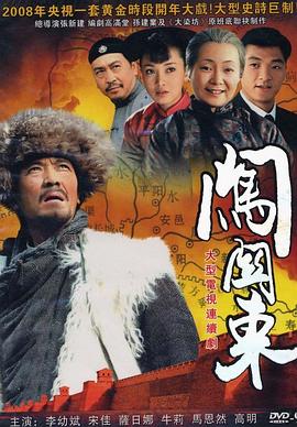 闯关东 2008 电视剧 海报