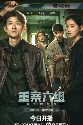 重案六组：消失的警号 2028 电视剧 海报