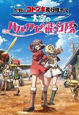 荒野的寿飞行队外传天空的春风飞行队 2019 动漫 海报
