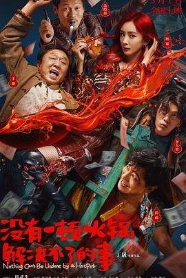 没有一顿火锅解决不了的事 2023 电影 海报