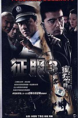 疯狂的背后 2007 电视剧 海报
