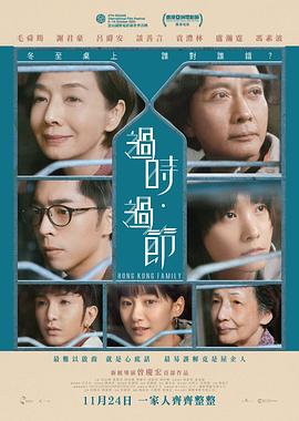过时·过节 2022 电影 海报