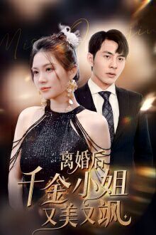 离婚后千金小姐又美又飒 2024 短剧 海报