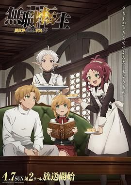 无职转生Ⅱ 到了异世界就拿出真本事 Part 2 2024 动漫 海报