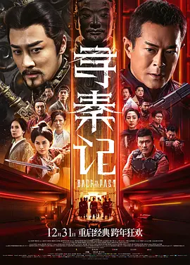 寻秦记2025 2025 电影 海报