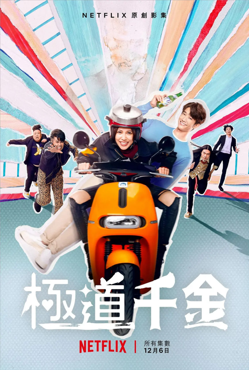 极道千金 2019 电视剧 海报