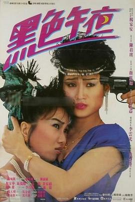 黑色午夜 1987 电影 海报