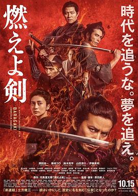 燃烧吧！剑 2021 电影 海报