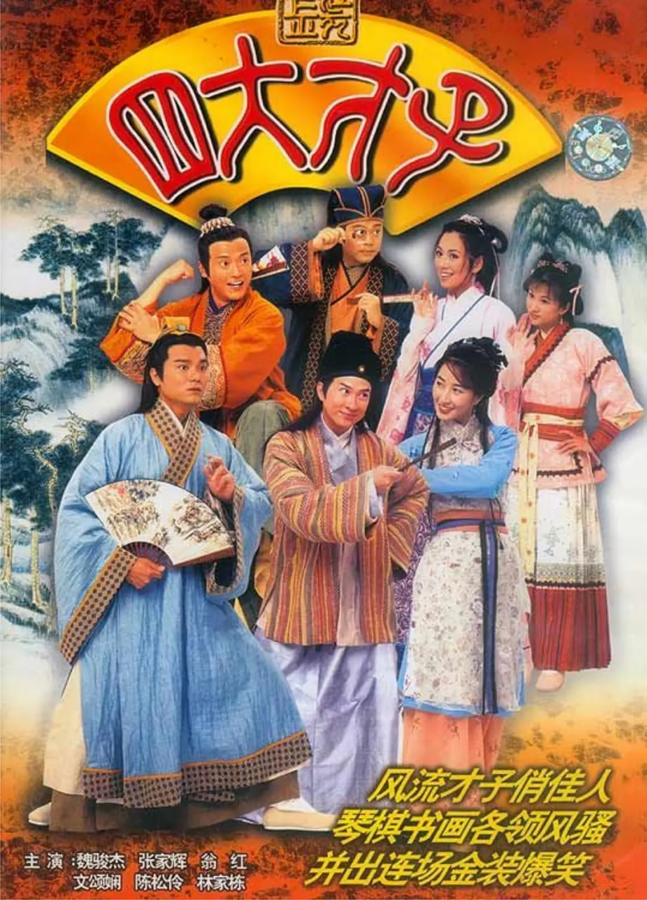 金装四大才子 2000 电视剧 海报