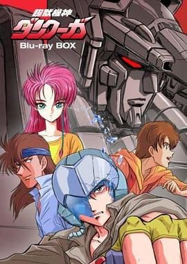 超兽机神断空我 1985 动漫 海报