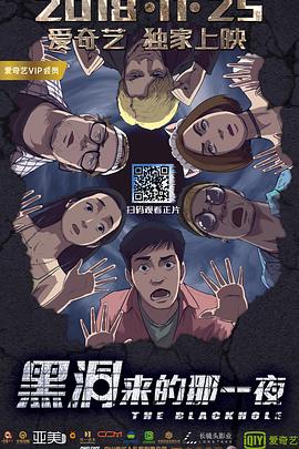 黑洞来的那一夜 2018 电影 海报
