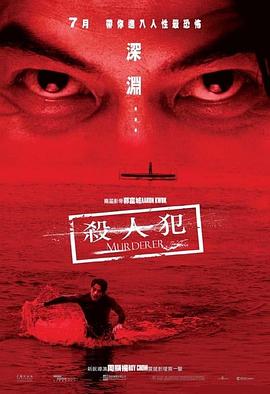 杀人犯 2009 电影 海报