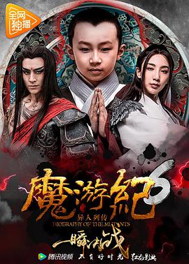魔游纪6：一瞬决战 2017 电影 海报
