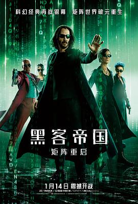 黑客帝国:矩阵重启 2021 电影 海报