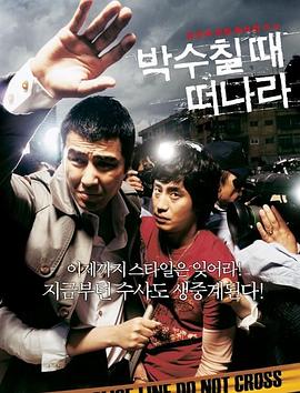 请在鼓掌的时候离开 2005 电影 海报