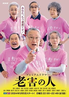 老害之人 2024 电视剧 海报