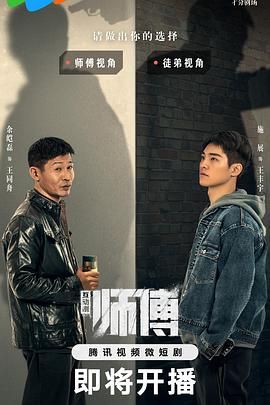 师傅 2024 电视剧 海报