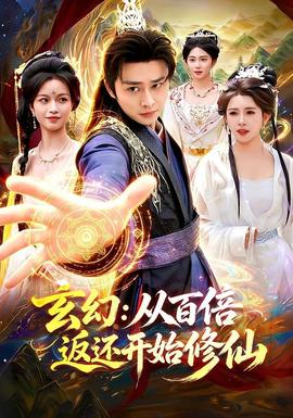 玄幻:从百倍返还开始修仙 2026 短剧 海报