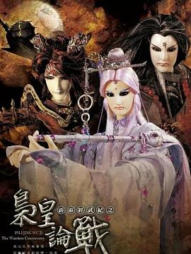 霹雳经武纪之枭皇论战 2010 动漫 海报