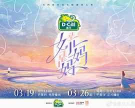 是女儿是妈妈 2024 综艺 海报
