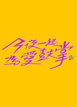 今夜一起为爱鼓掌 2024 电视剧 海报