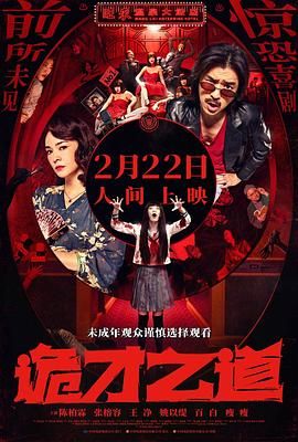 诡才之道 鬼才之道 2024 电影 海报