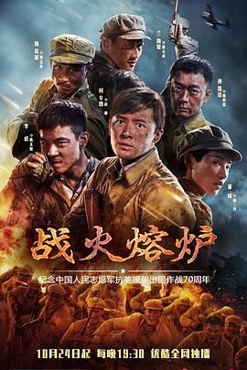战火熔炉 2020 电视剧 海报
