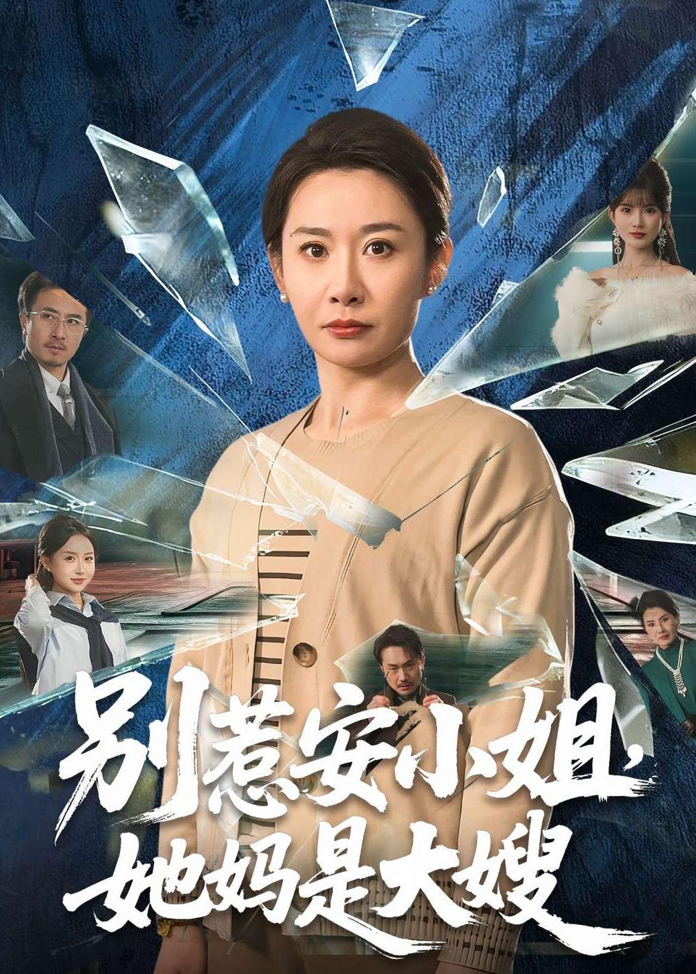 别惹安小姐,她妈是大嫂 短剧 海报