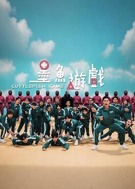墨鱼游戏 2021 综艺 海报