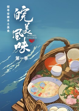 皖美风味 2023 纪录片 海报