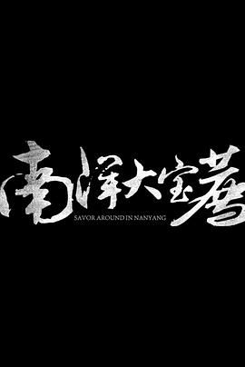 神鬼传奇 (上) 2024 纪录片 海报