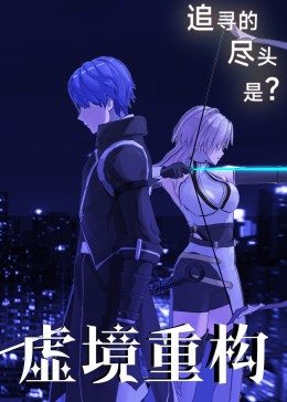 虚境重构 2022 动漫 海报