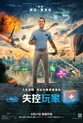 失控玩家（国语版） 2021 电影 海报