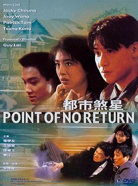 都市煞星国语 1990 电影 海报