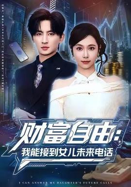 财富自由:我能接到女儿未来电话 2025 短剧 海报