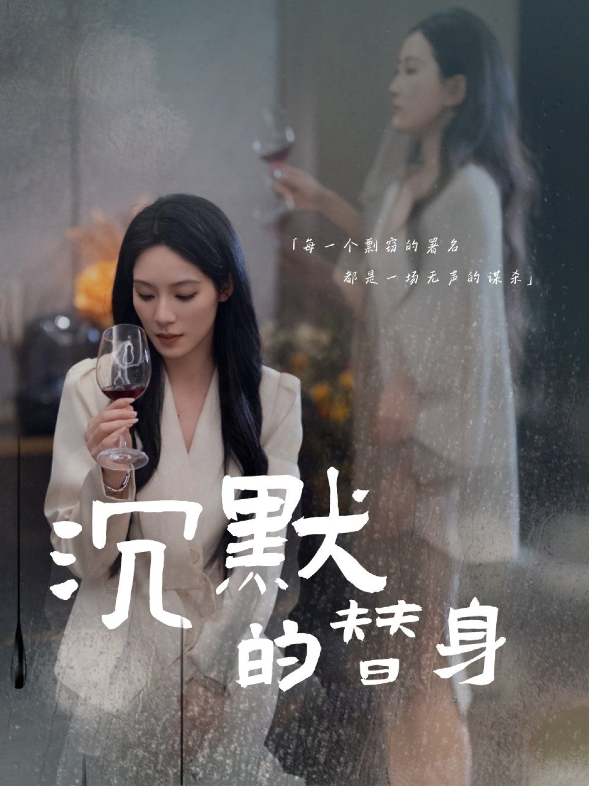 沉默的替身(沉默的疯子) 2025 短剧 海报