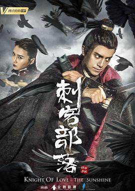 刺客部落I绿石炼狱 2019 电影 海报