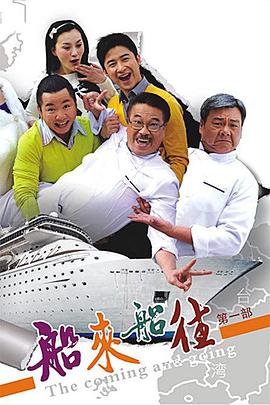 船来船往 2009 电视剧 海报