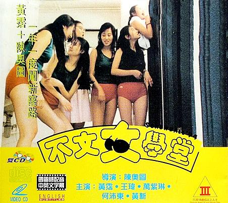 不文女学堂 1994 电影 海报
